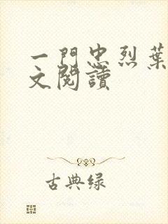 一门忠烈叶凡全文阅读封面