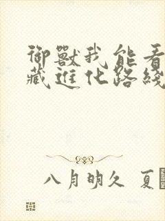 御兽我能看到隐藏进化路线笔趣阁封面