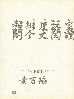 超维度玩家笔趣阁全文阅读无弹窗