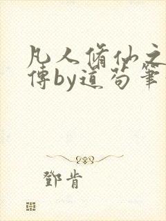 凡人修仙之玄骨传by道苟笔趣阁