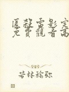 匿杀电影完整版免费观看高清国语