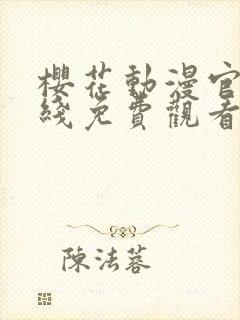 樱花动漫官网在线免费观看