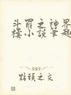 斗罗之神界青神楼小说笔趣阁免费阅读