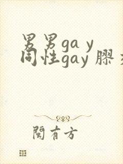 男男ga y 同性gay 胶交