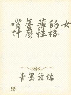 嘴唇薄的女人是什么性格封面