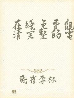 在线免费观看高清完整的电视剧