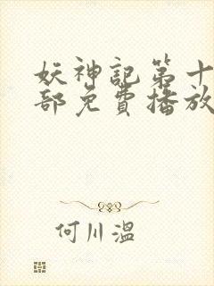 妖神记第十季全部免费播放