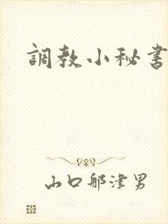 调教小秘书