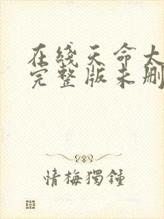 在线天命太子爷完整版未删减小说