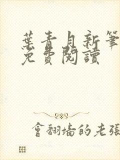 叶青月新笔趣阁免费阅读