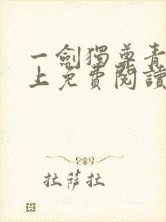 一剑独尊青鸾峰上免费阅读全文