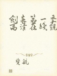 剑来第一季免费高清在线观看