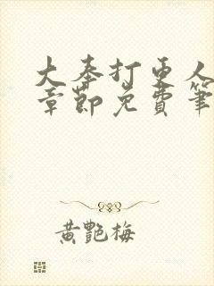 大奉打更人最新章节免费笔趣阁