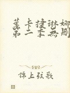 叶卡捷琳娜大帝第二季无删减封面