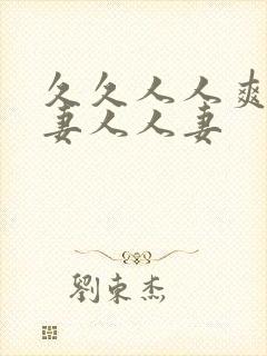 久久人人爽人人妻人人妻