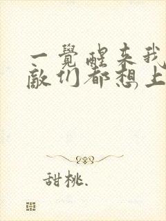 一觉醒来我的宿敌们都想上我