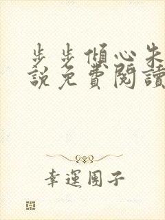 步步倾心朱颖小说免费阅读笔趣阁