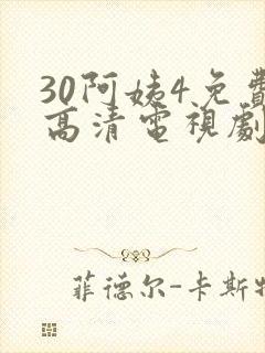 30阿姨4免费高清电视剧在线
