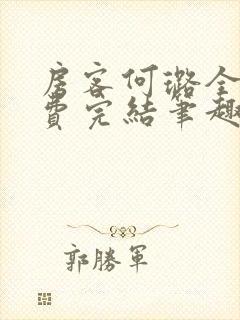 房客何璐全文免费完结笔趣阁最新章节