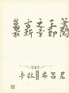 万古之王笔趣阁最新章节阅读