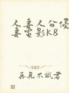 人妻人公侵犯人妻电影k8