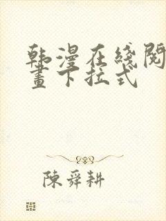 韩漫在线阅读漫画下拉式