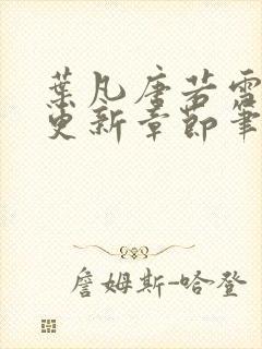 叶凡唐若雪最新更新章节笔趣阁封面