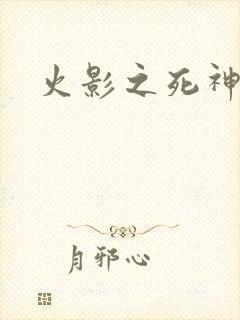 火影之死神秦戌封面