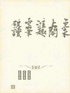 破云淮上免费阅读笔趣阁未删减