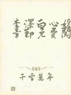 李泽白心媛最新章节免费阅读小说