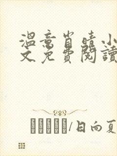 温意肖晴小说全文免费阅读笔趣阁