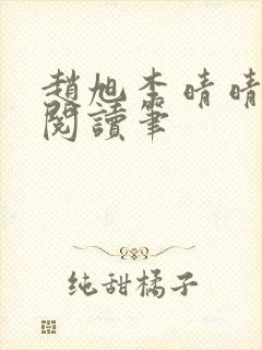 赵旭李晴晴免费阅读笔