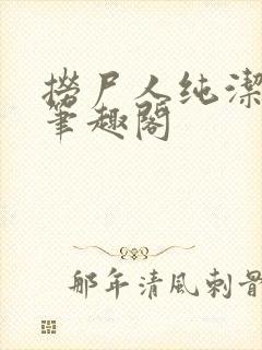 捞尸人纯洁的龙笔趣阁