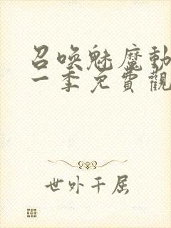 召唤魅魔动漫第一季免费观看全集