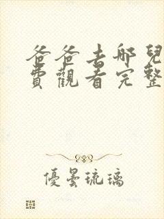 爸爸去哪儿4免费观看完整版