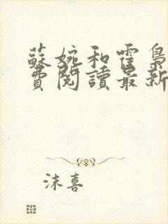 苏婉和霍枭寒免费阅读最新