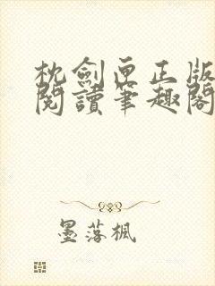 枕剑匣正版免费阅读笔趣阁