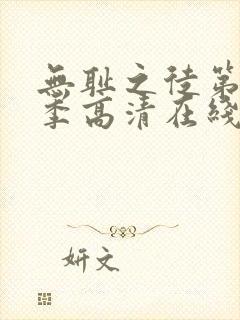 无耻之徒第十一季高清在线观看免费播放