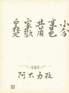 皇家共享小公主楚欢角色分析