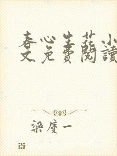 春心生花小说全文免费阅读最新章节