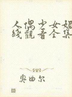 人偶少女妮娜在线观看全集高清