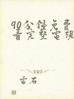 90分钟免费观看完整电视剧全集封面