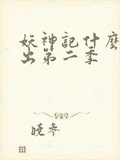 妖神记什么时候出第二季封面