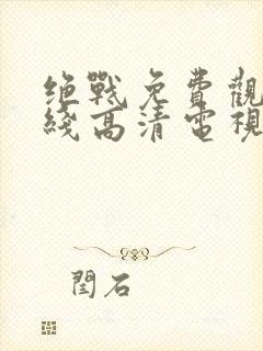 绝战免费观看在线高清电视剧