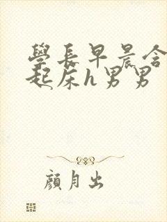 学长早晨含巨龙起床h男男