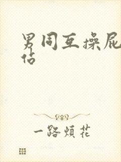 男同互操屁眼网站