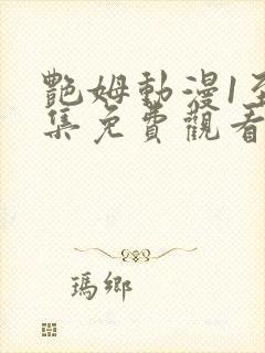 艳姆动漫1至6集免费观看全集封面