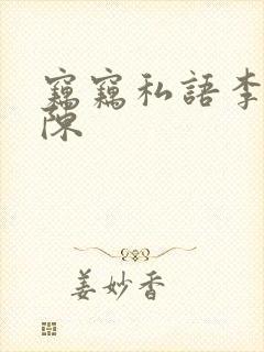 窃窃私语李青老陈封面