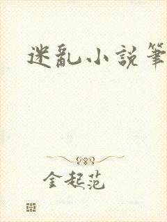 迷乱小说笔趣阁