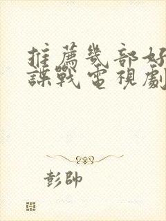 推荐几部好看的谍战电视剧